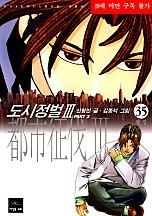 도시정벌 3부 [무삭제판][단행본]