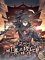마교전선 비룡십삼대 [독점]