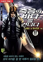 죽음의 바다를 건너다 [단행본]