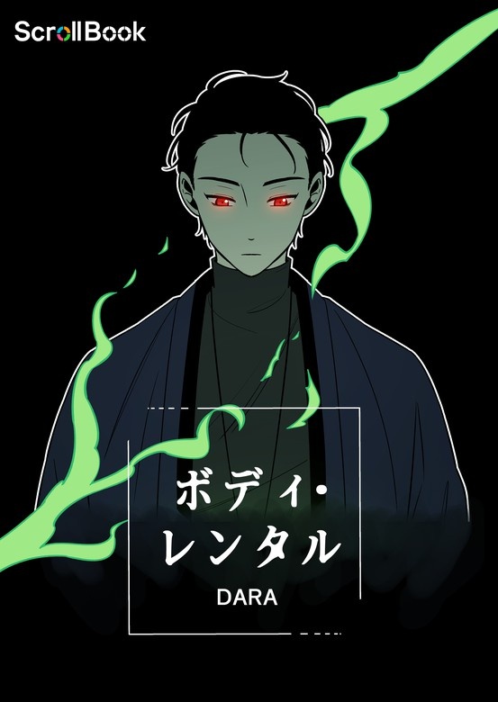 ボディ・レンタル