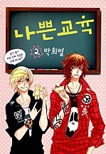 나쁜교육 [단행본]