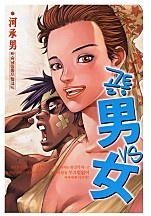 골통남녀 [단행본]
