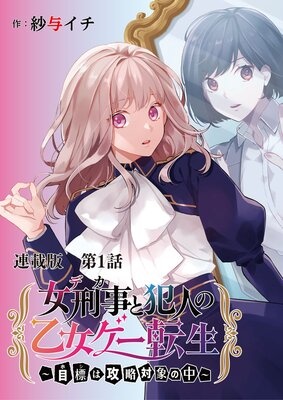 女刑事と犯人の乙女ゲー転生〜目標は攻略対象の中〜 連載版