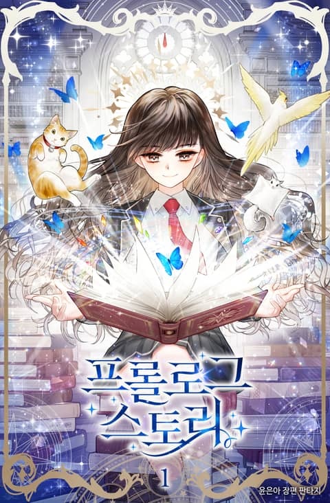 프롤로그 스토리(Prologue Story)