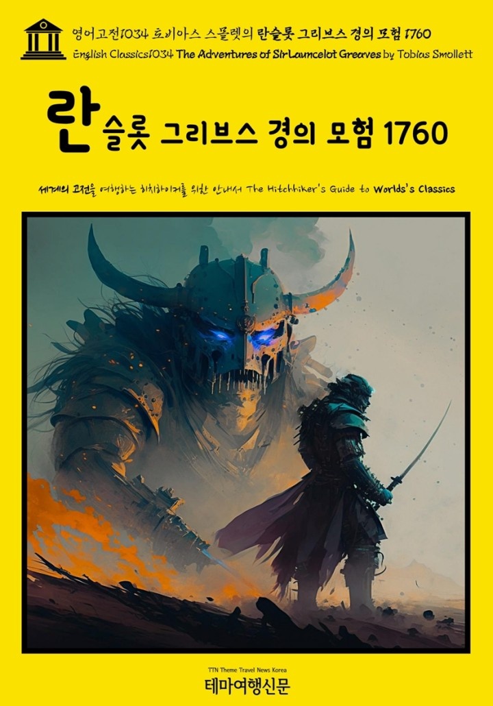 영어고전1034 토비아스 스몰렛의 란슬롯 그리브스 경의 모험 1760 [단행본]