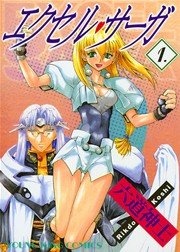 エクセル・サーガ