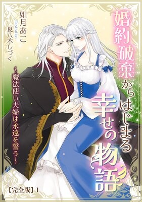 婚約破棄からはじまる幸せの物語 〜魔法使い夫婦は永遠を誓う〜【完全版】