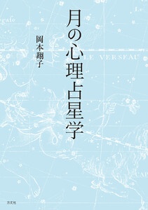 月の心理占星学