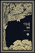 익애 외전 [단행본]