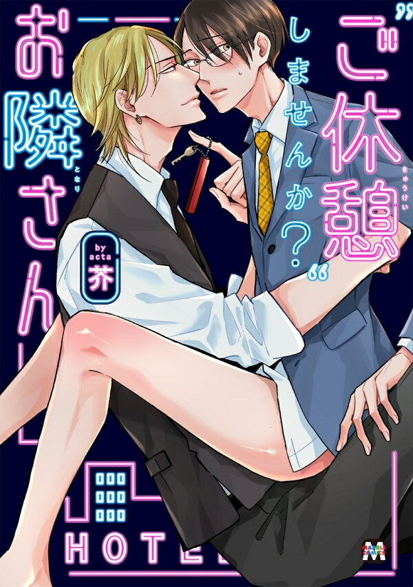 ”ご休憩”しませんか？お隣さん　（マーブルコミックス）