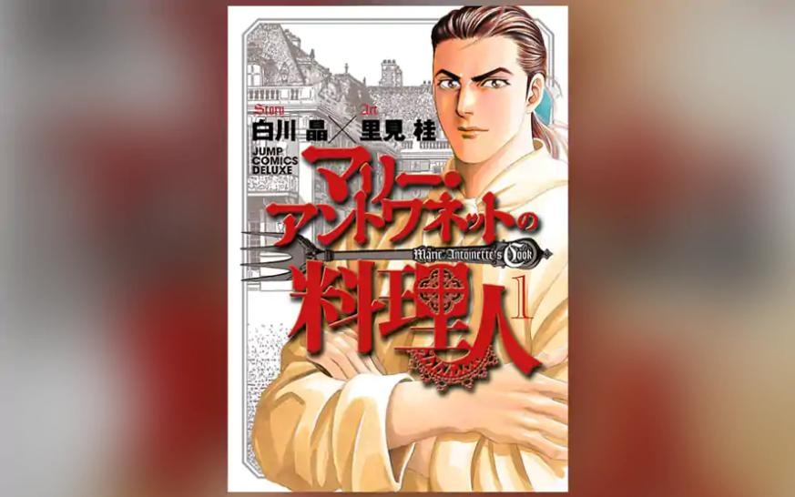 マリー・アントワネットの料理人