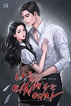 나를 미치게 하는 여자 [외전 선공개]