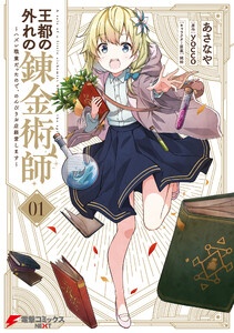 王都の外れの錬金術師