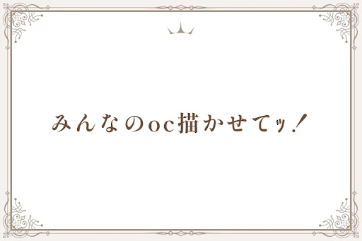 みんなのoc描かせてｯ！