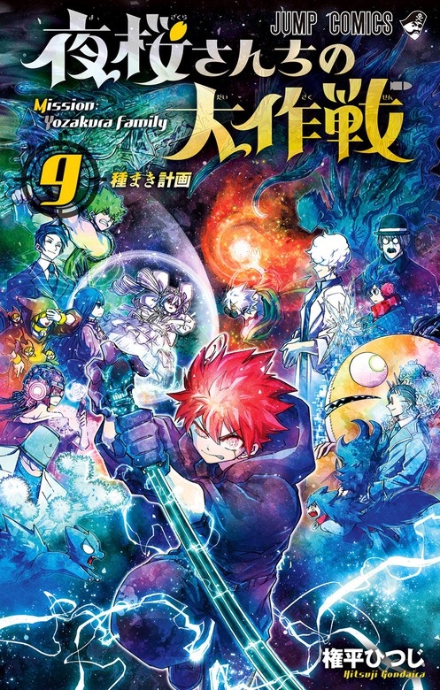 夜桜さんちの大作戦