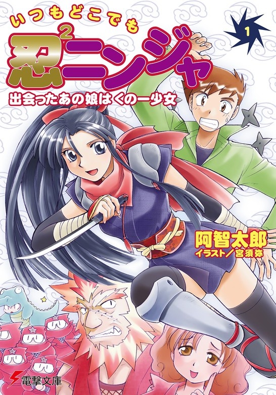 いつもどこでも忍2ニンジャ