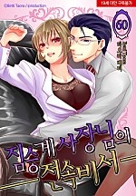 짐승계 사장님의 전속비서 [미즈]
