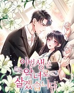 이번 생은 악녀로 살겠습니다