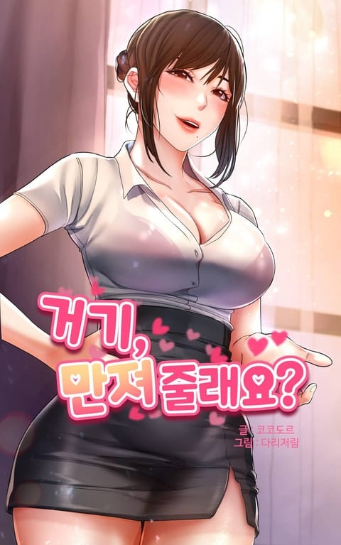 거기 만져줄래요
