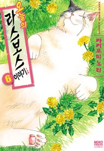 오늘의 라스보스 이야기