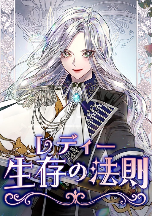 [웹툰/만화] レディー生存の法則 (코미코 재팬)