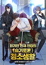 회귀한 천재 헌터의 슬기로운 청소생활 [독점]