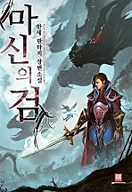 마신의 검