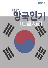 김동인의 망국인기