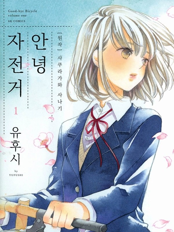 안녕 자전거