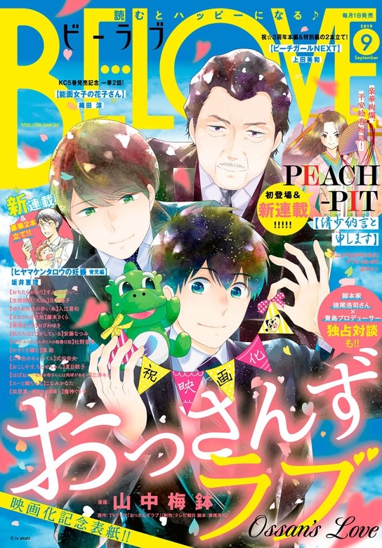 ＢＥ・ＬＯＶＥ　2019年9月号 [2019年8月1日発売]