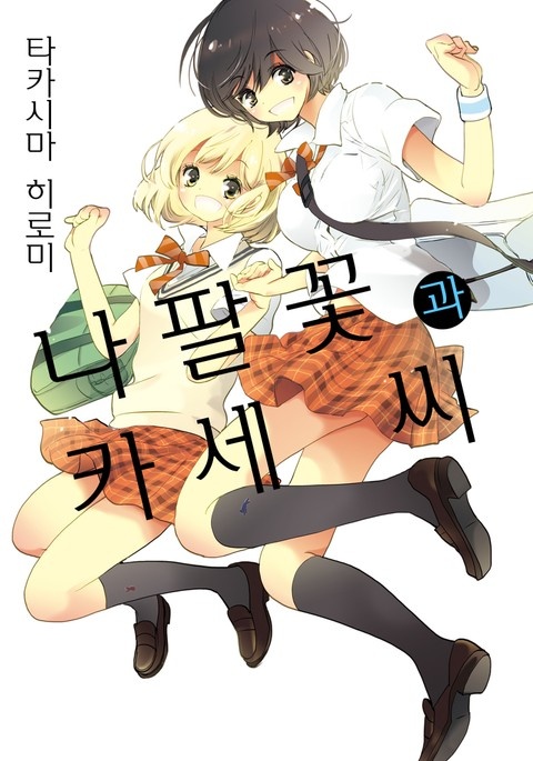[코랄] 나팔꽃과 카세 씨