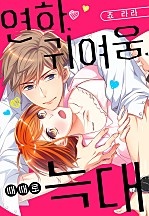 연하, 귀여움, 때때로 늑대 [웹툰판]