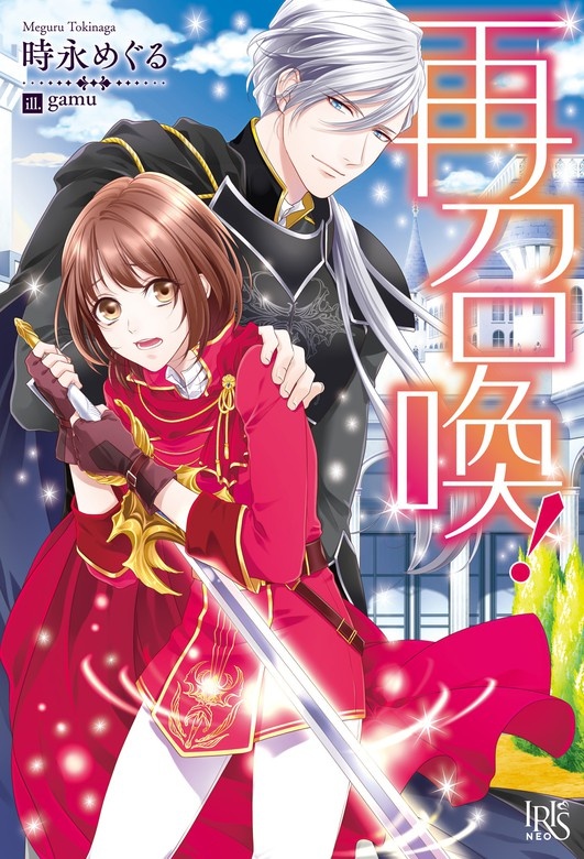 再召喚！