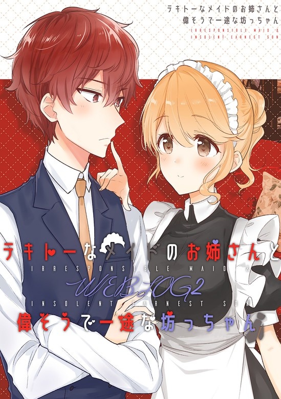 テキトーなメイドのお姉さんと偉そうで一途な坊っちゃん ＷＥＢＬＯＧ