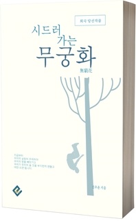 시드러가는 무궁화(희곡 당선작품)