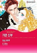 가면 신부(예상치 못한 프러포즈 Ⅱ) [할리퀸]