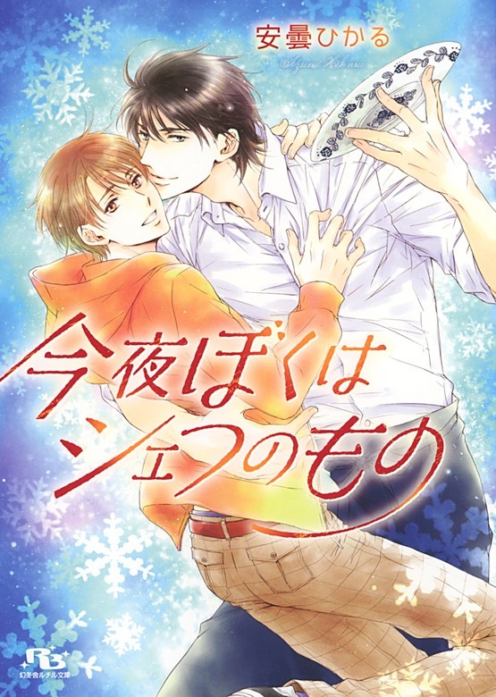 今夜ぼくはシェフのもの
