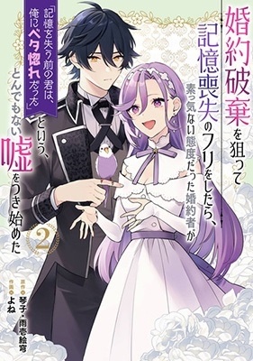 婚約破棄を狙って記憶喪失のフリをしたら、素っ気ない態度だった婚約者が「記憶を失う前の君は、俺にベタ惚れだった」という、とんでもない嘘をつき始めた 2 ガンガンコミックスUP!
