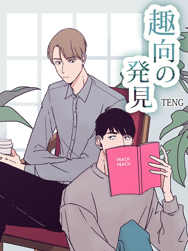 趣向の発見