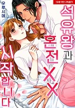 석유왕과 혼전 XX 시작합니다[웹툰판]