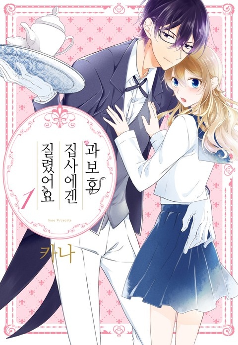 과보호 집사에겐 질렸어요