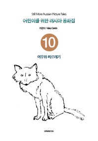 어린이를 위한 러시아 동화집. 10  여우와 찌르레기