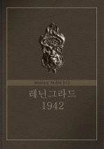 레닌그라드 1942 (미스터리 노블 017)