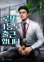[웹소설/소설] 로또 1등도 출근합니다 (조아라)