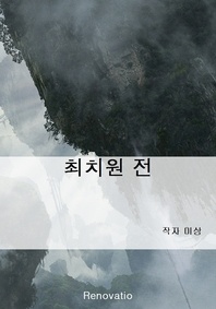 최치원 전