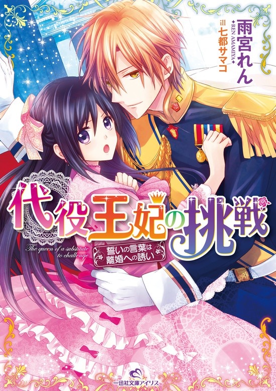 代役王妃の挑戦 誓いの言葉は離婚への誘い