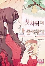 첫사랑이 돌아왔다