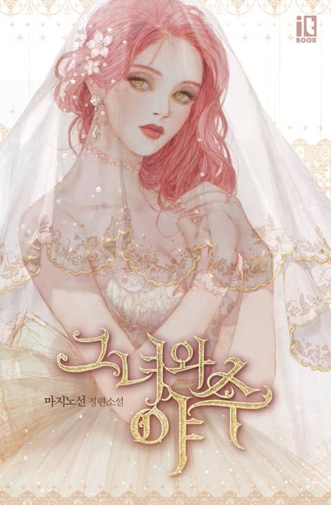 [웹소설/소설] 그녀와 야수 (리디)