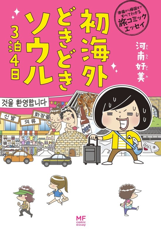 準備から帰国まですべてわかる旅コミックエッセイ　初海外どきどきソウル３泊４日