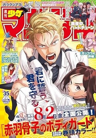 週刊少年マガジン 2024年35号[2024年7月31日発売] [雑誌]